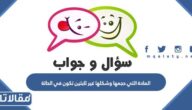 المادة التي حجمها وشكلها غير ثابتين تكون في الحالة