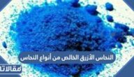 النحاس الأزرق الخالص من أنواع النحاس