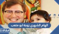من هي الهام الشهري زوجة ابو متعب الامريكي