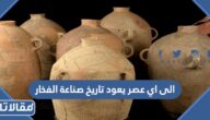 الى اي عصر يعود تاريخ صناعة الفخار