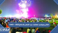 اماكن ومواعيد فعاليات عيد الفطر بالدمام 2023 – 1444