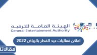 اماكن ومواعيد فعاليات عيد الفطر بالرياض 2025 – 1446