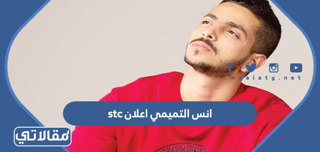 انس التميمي اعلان stc