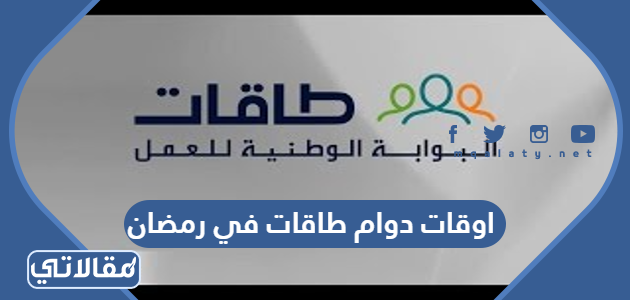 اوقات دوام طاقات في رمضان