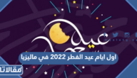 اول أيام عيد الفطر 2026 في ماليزيا