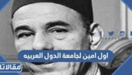 من هو اول امين لجامعة الدول العربية