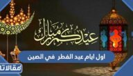 اول ايام عيد الفطر 2025 في الصين