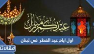 اول ايام عيد الفطر 2025 في لبنان