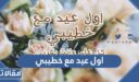 عبارات وصور عن اول عيد مع خطيبي 2026