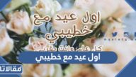 عبارات وصور عن اول عيد مع خطيبي 2026
