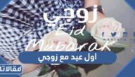 عبارات وصور عن اول عيد مع زوجي 2026