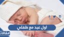 عبارات وصور عن اول عيد مع طفلي 2026
