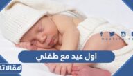عبارات وصور عن اول عيد مع طفلي 2026