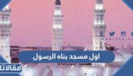 ما هو اول مسجد بناه الرسول صلى الله عليه وسلم