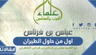 من هو اول من حاول الطيران