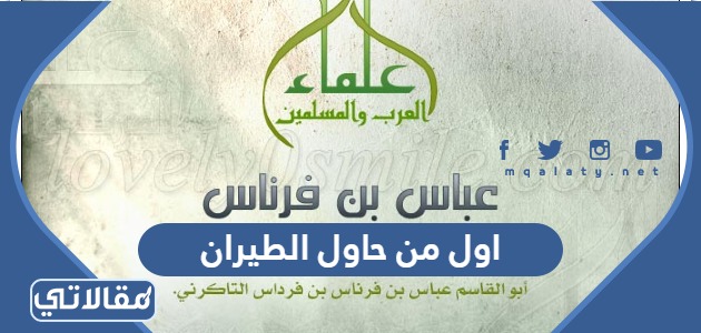 اول من حاول الطيران