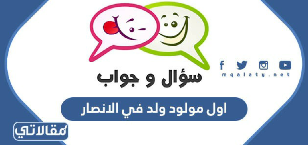 اول مولود ولد في الانصار