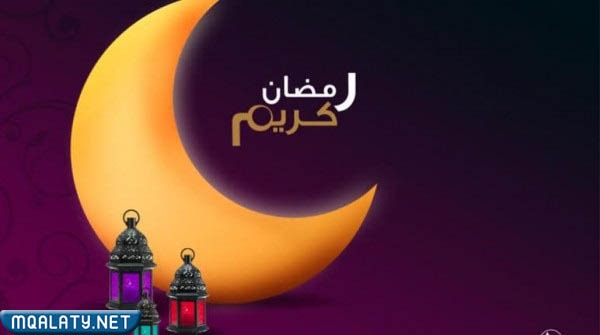 الرد على رمضان مبارك بالصور