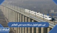 اين تقع اطول سكة حديد في العالم