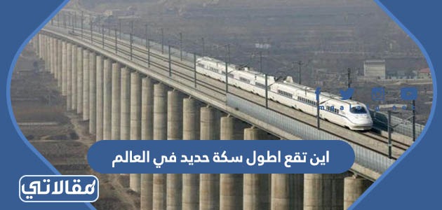 اين تقع اطول سكة حديد في العالم