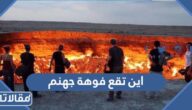 اين تقع فوهة جهنم