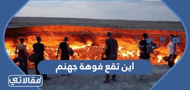 اين تقع فوهة جهنم