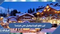 اين تقع كورشوفيل في فرنسا