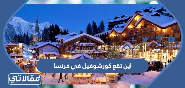 اين تقع كورشوفيل في فرنسا