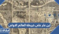 اين عثر على خريطة العالم الاولى