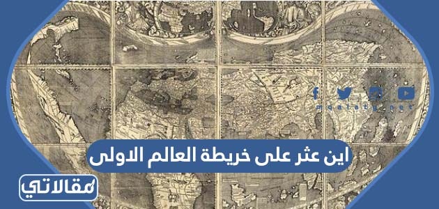 اين عثر على خريطة العالم الاولى