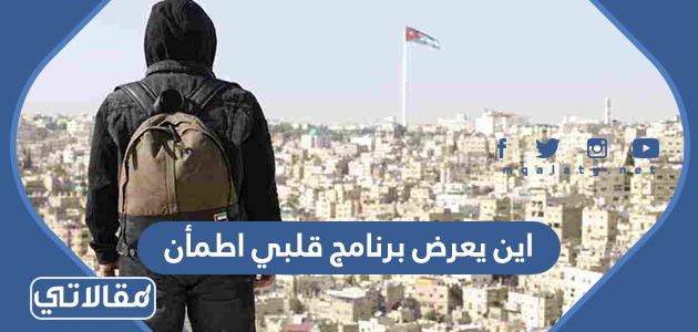 اين يعرض برنامج قلبي اطمأن