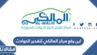 اين يقع مركز المالكي لتقدير الحوادث