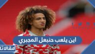 اين يلعب حنبعل المجبري 2023