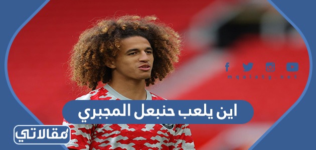 اين يلعب حنبعل المجبري
