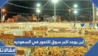 اين يوجد اكبر سوق للتمور في السعوديه