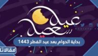 بداية الدوام بعد عيد الفطر 1443