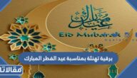 برقية تهنئة بمناسبة عيد الفطر المبارك 2026