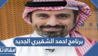 متى يبدا عرض برنامج احمد الشقيري الجديد رمضان 2023