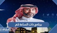 برنامج ذات الساعة كم
