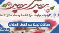 بطاقات تهنئة عيد الفطر المبارك 2025