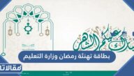 بطاقة تهنئة رمضان وزارة التعليم 1446