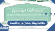 بطاقة تهنئة رمضان وزارة الصحة 1446