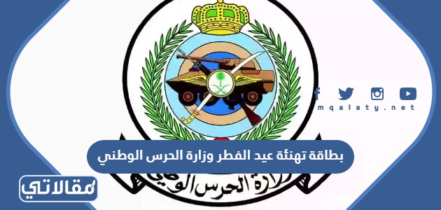 بطاقة تهنئة عيد الفطر وزارة الحرس الوطني 1444