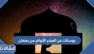بوستات ومنشورات عن العشر الاواخر من رمضان 1447