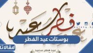 بوستات عيد الفطر 2026 اجمل بوستات تهنئة بمناسبة عيد الفطر المبارك