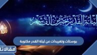 بوستات وتغريدات عن ليلة القدر مكتوبة 1447