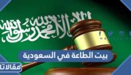 ما هو بيت الطاعة في السعودية