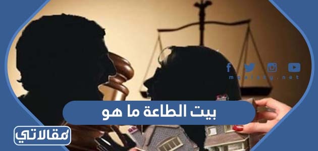 بيت الطاعة ما هو