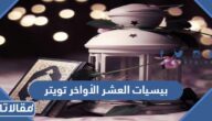 بيسيات العشر الأواخر من رمضان تويتر 1447