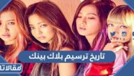 تاريخ ترسيم بلاك بينك